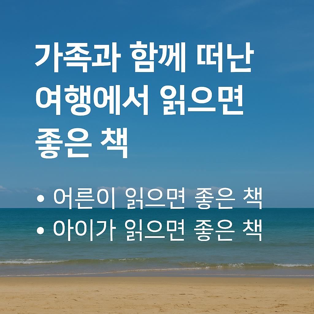 가족과 함께 떠난 여행에서 읽으면 좋은책