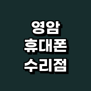 영암군 휴대폰수리