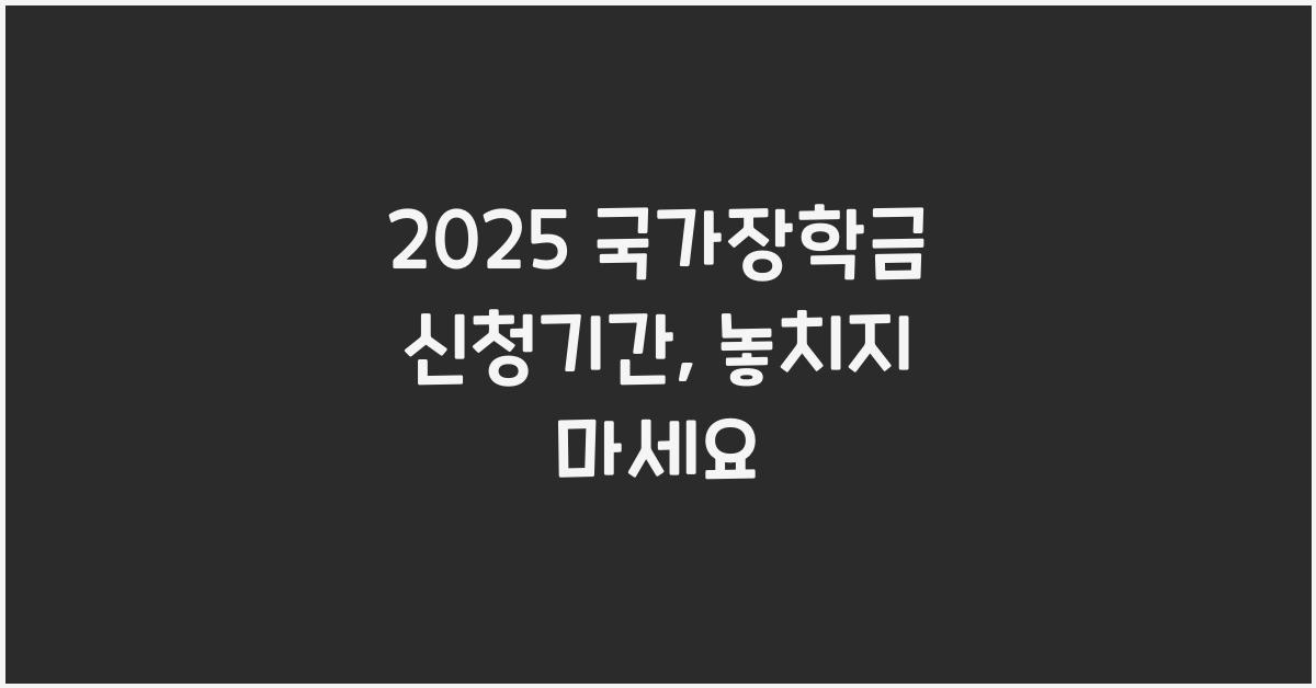 2025 국가장학금 신청기간