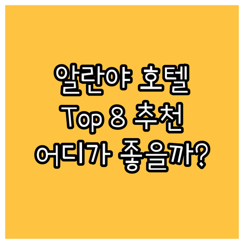 알란야 호텔 어디가 좋을까? 인기 호