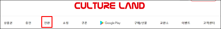 컬쳐랜드-전환