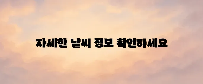 기상청 홈페이지 바로가기 (날씨예보)