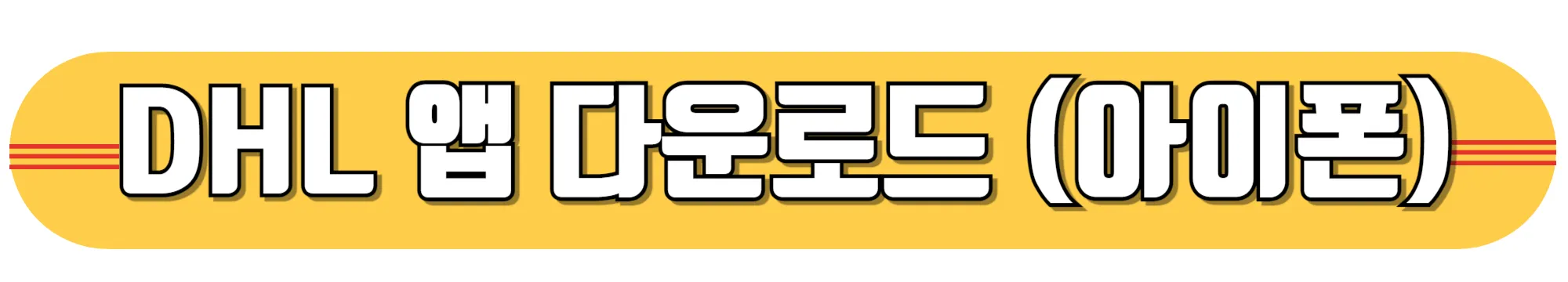 DHL-앱-다운로드-(아이폰)