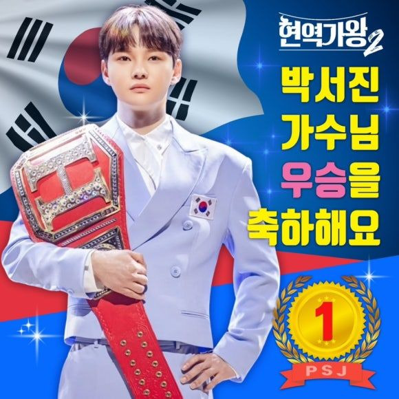 박서진 현역가왕2