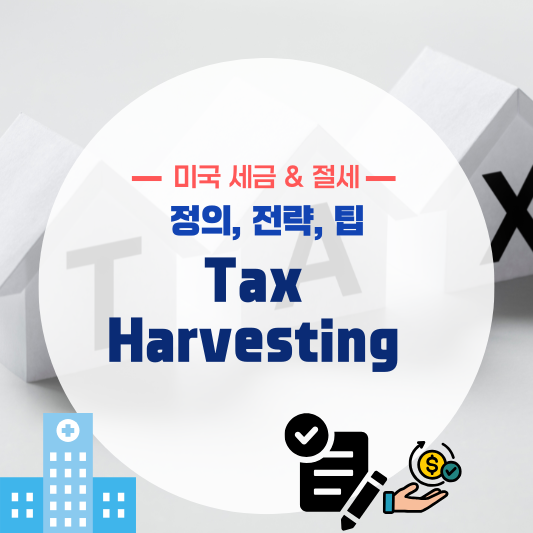 꼭 알아야 할 Tax Harvesting 전략