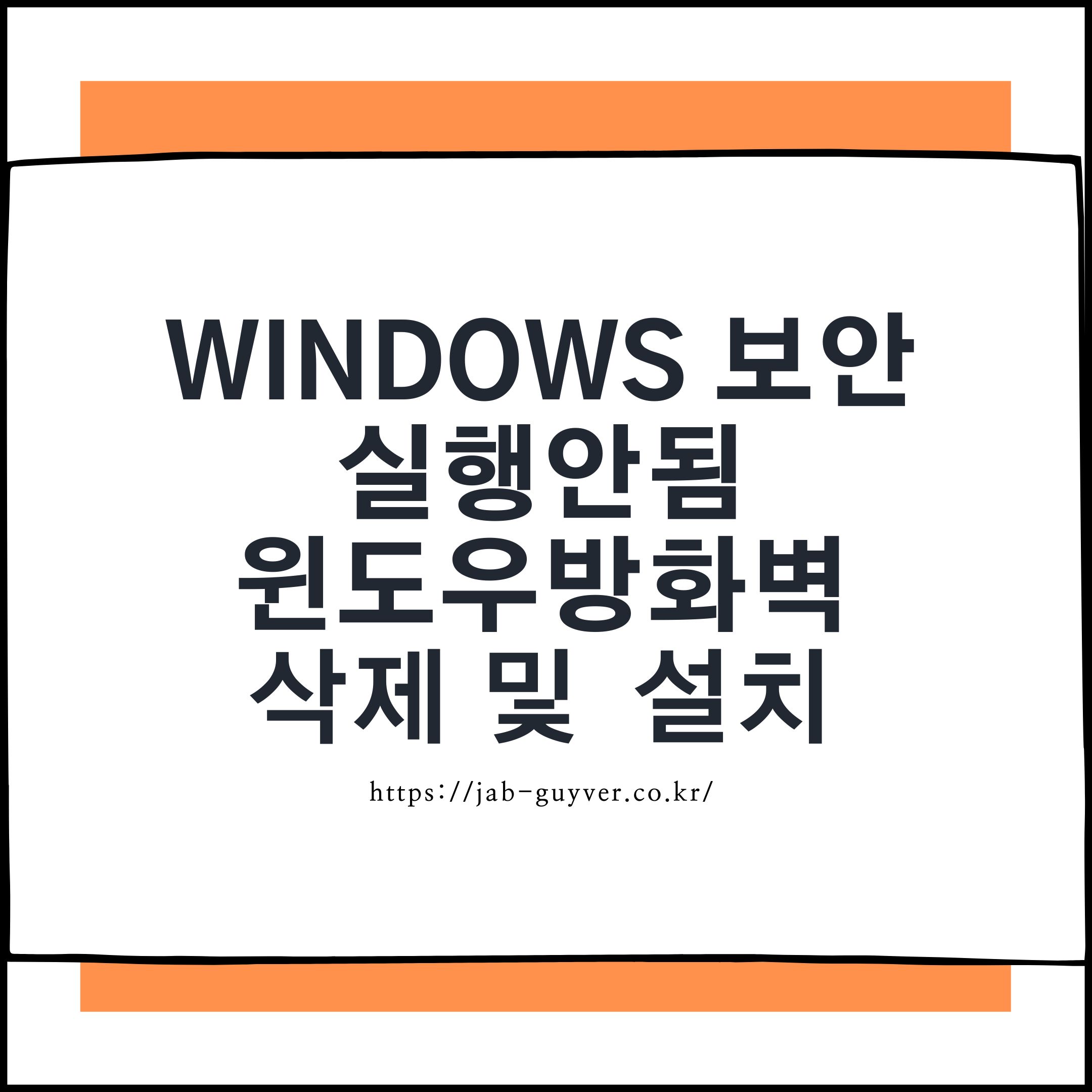 Windows 보안 앱이 실행되지 않을 때 방화벽과 Defender를 초기화하는 방법