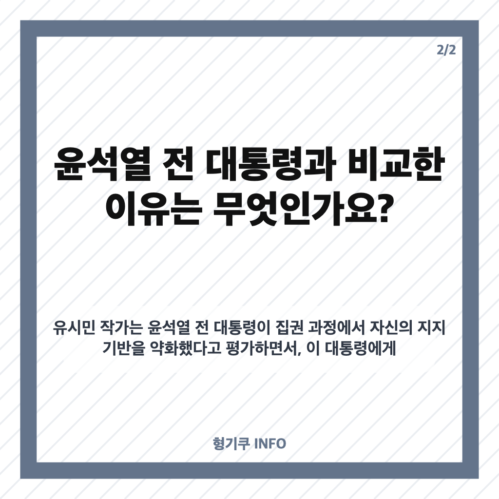 유시민 이 대통령 비판, 윤석열 비교와 임기 발언의 의미 카드뉴스 3