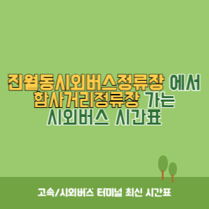 진월동시외버스정류장에서 함사거리정류장 가는 시외버스 시간표 최신정보