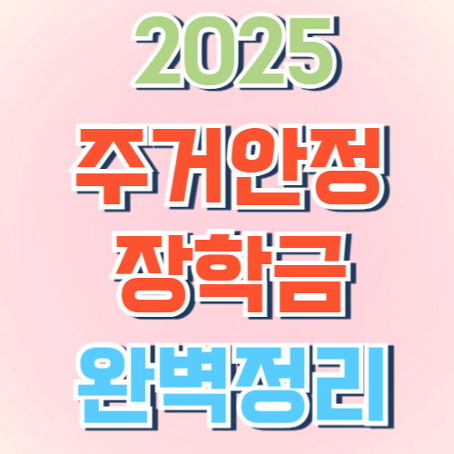 주거안정장학금