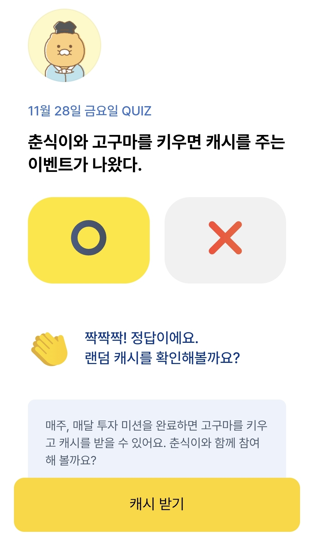 카카오뱅크 OX 퀴즈 정답