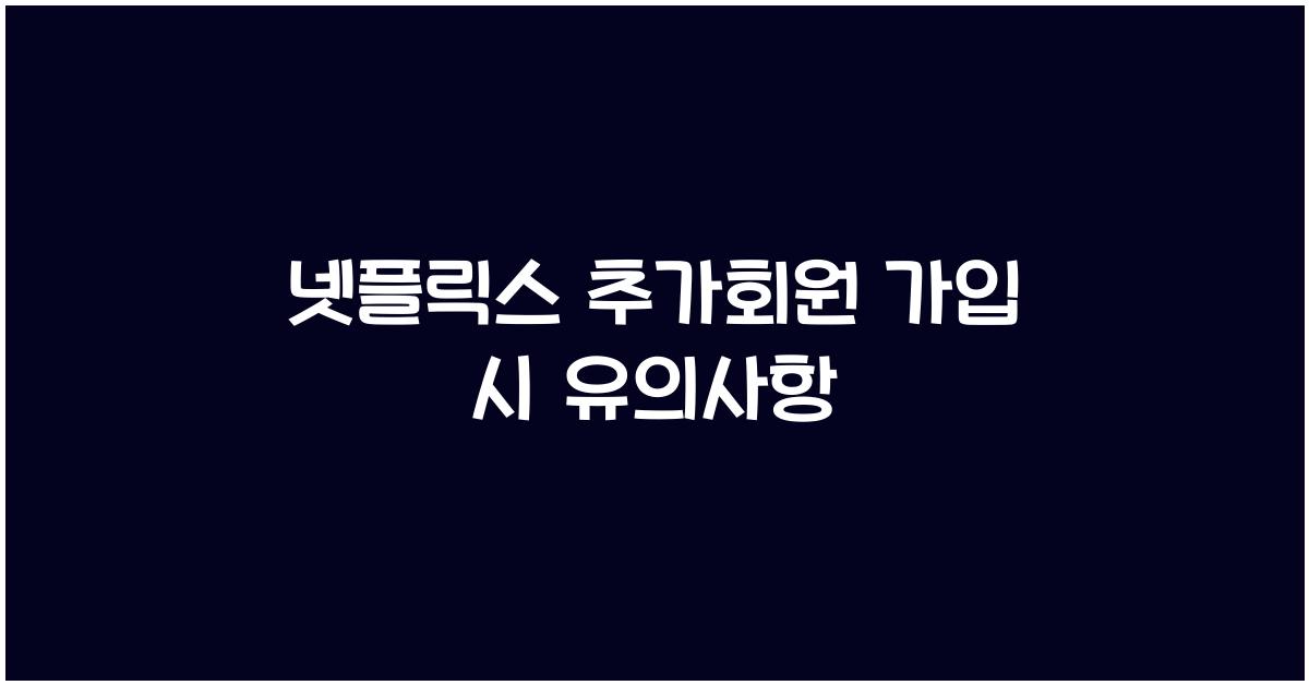 넷플릭스 추가회원