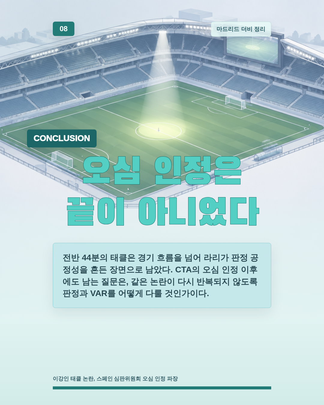 오심 인정은 끝이 아니었다