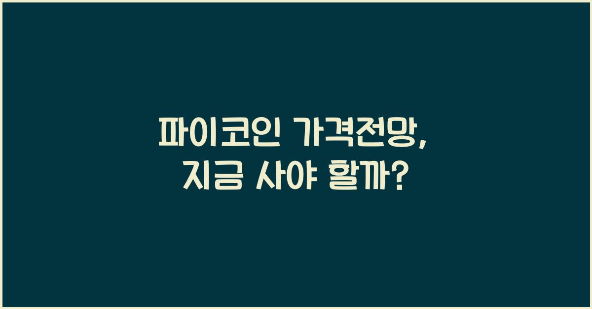 파이코인 가격전망