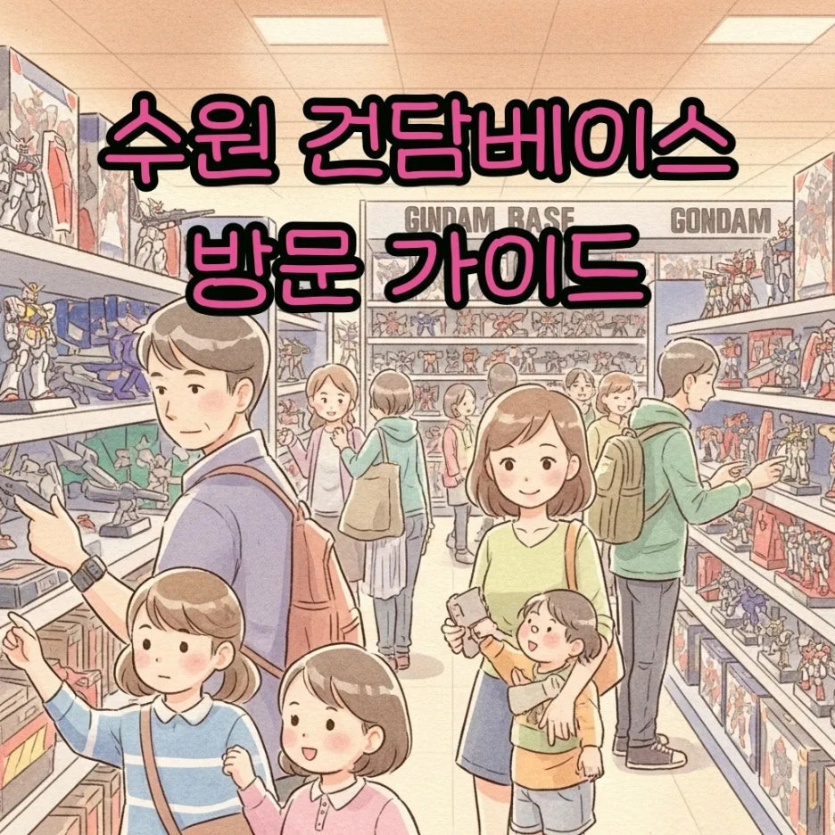 새롭게 오픈한 수원 건담베이스의 활기찬 풍경