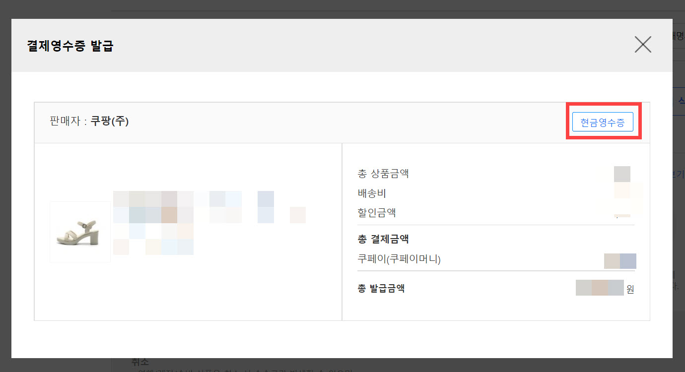 쿠팡 결제영수증 발급 화면