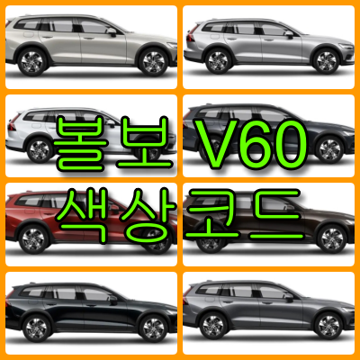 볼보 v60 색상코드