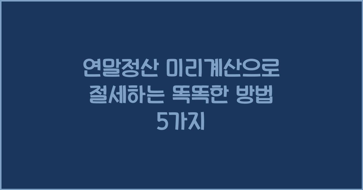 연말정산 미리계산