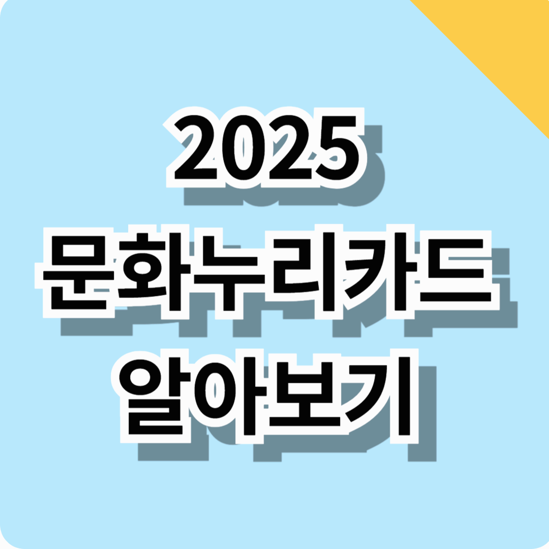 2025년 문화누리카드 사용방법 확인하기 (사용처, 지원대, 발급방법 총정리)