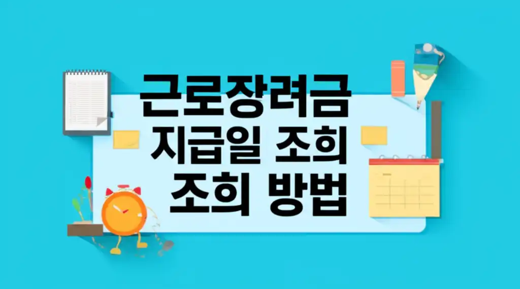 근로장려금 지급일 조회 방법 관련 대표 썸네일 이미지