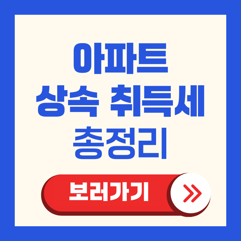 아파트 상속 취득세