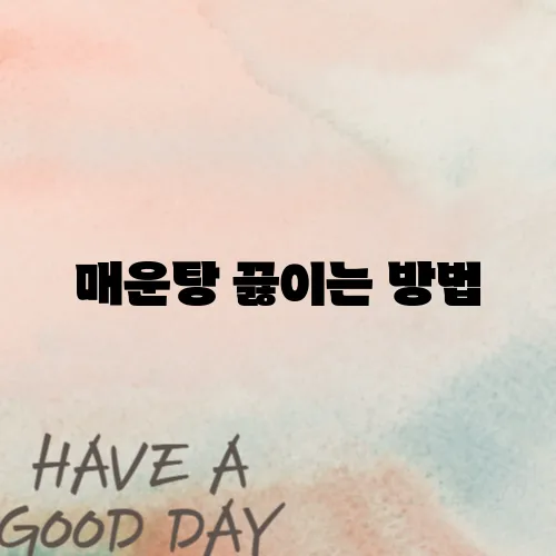 매운탕 끓이는 방법