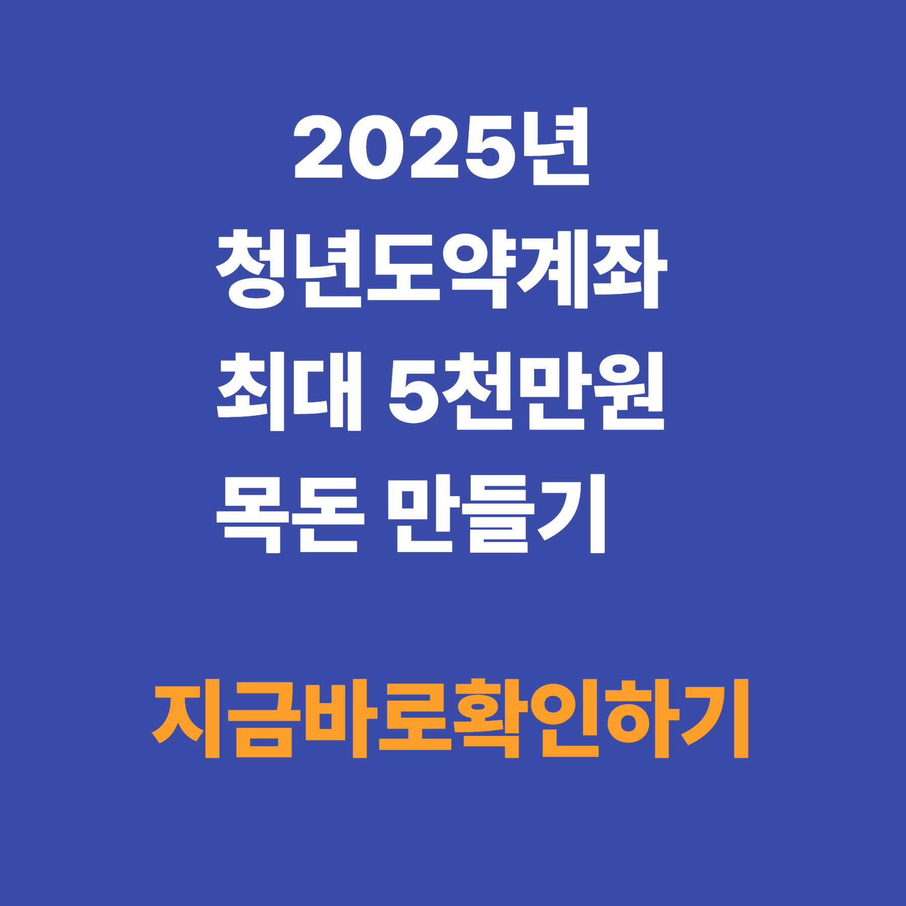 5년 만기! 청년도약계좌 가입 조건, 금리, 혜택 완벽 정리
