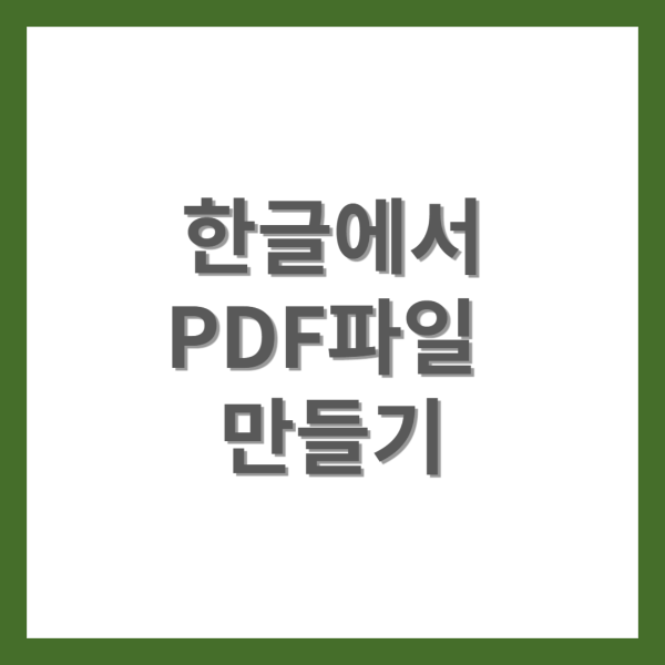 한글에서 pdf파일 만들기