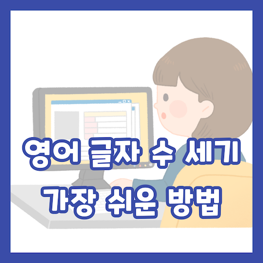 영어-글자수세는법-쉬운