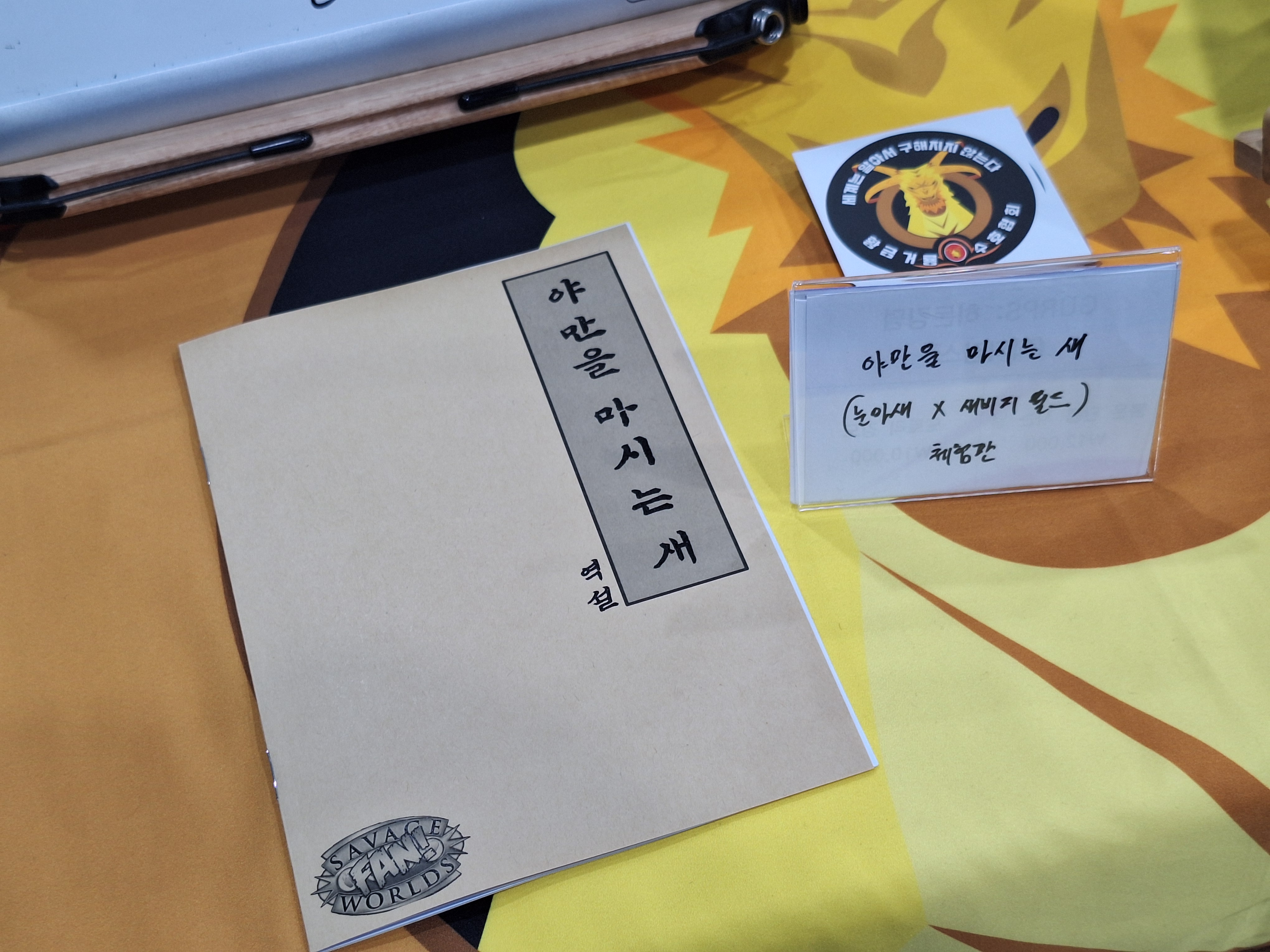 야만을 마시는 새 (눈마새 × 새비지 월드)