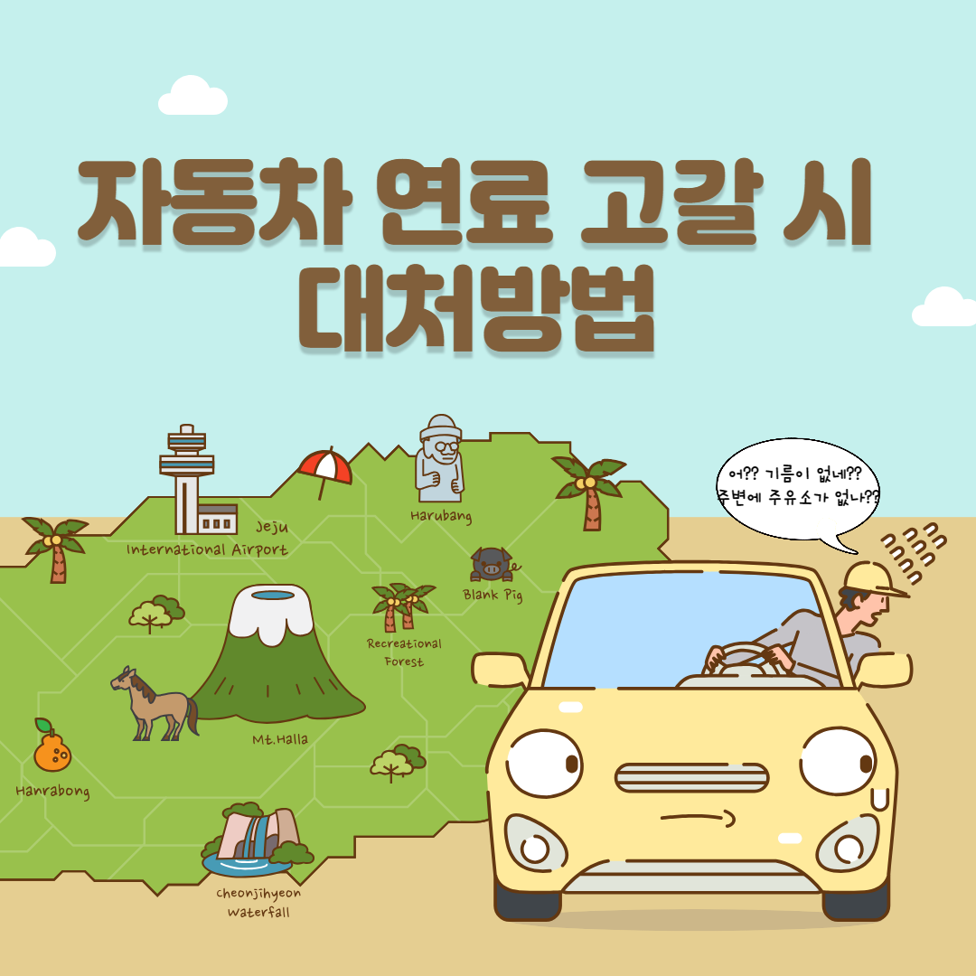 자동차-연료-고갈 시-대처방법