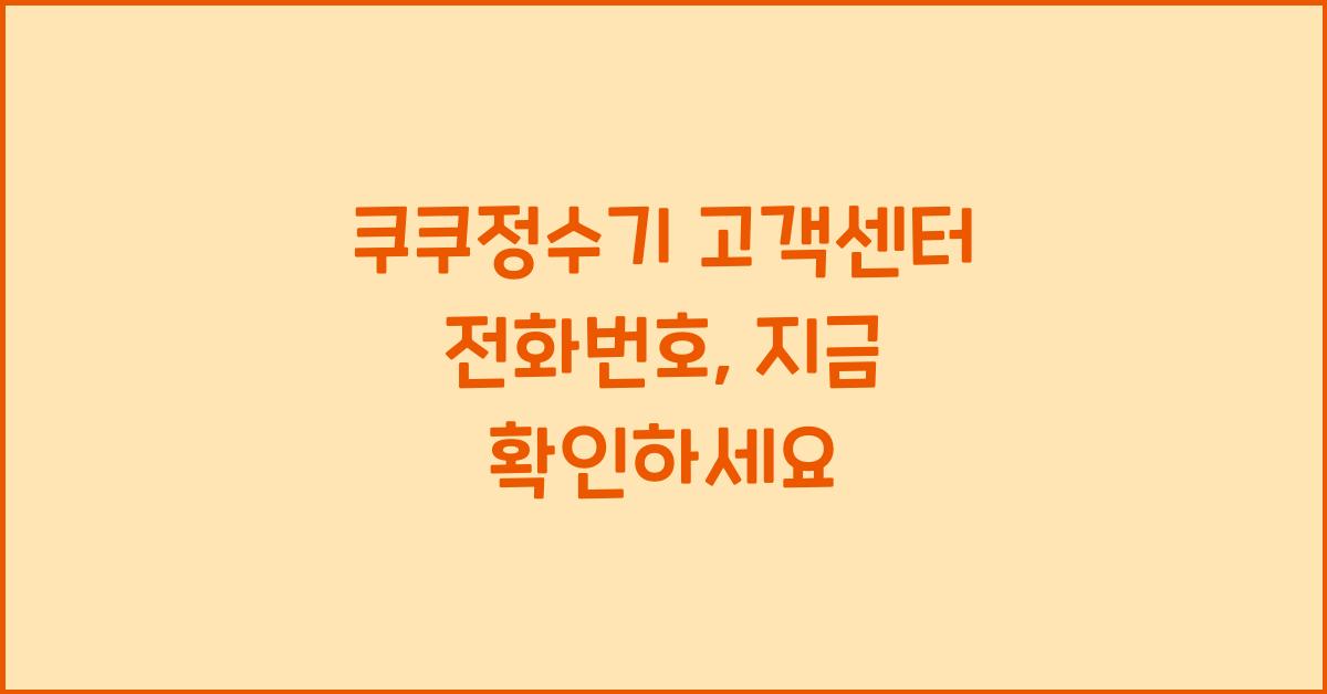 쿠쿠정수기 고객센터 전화번호