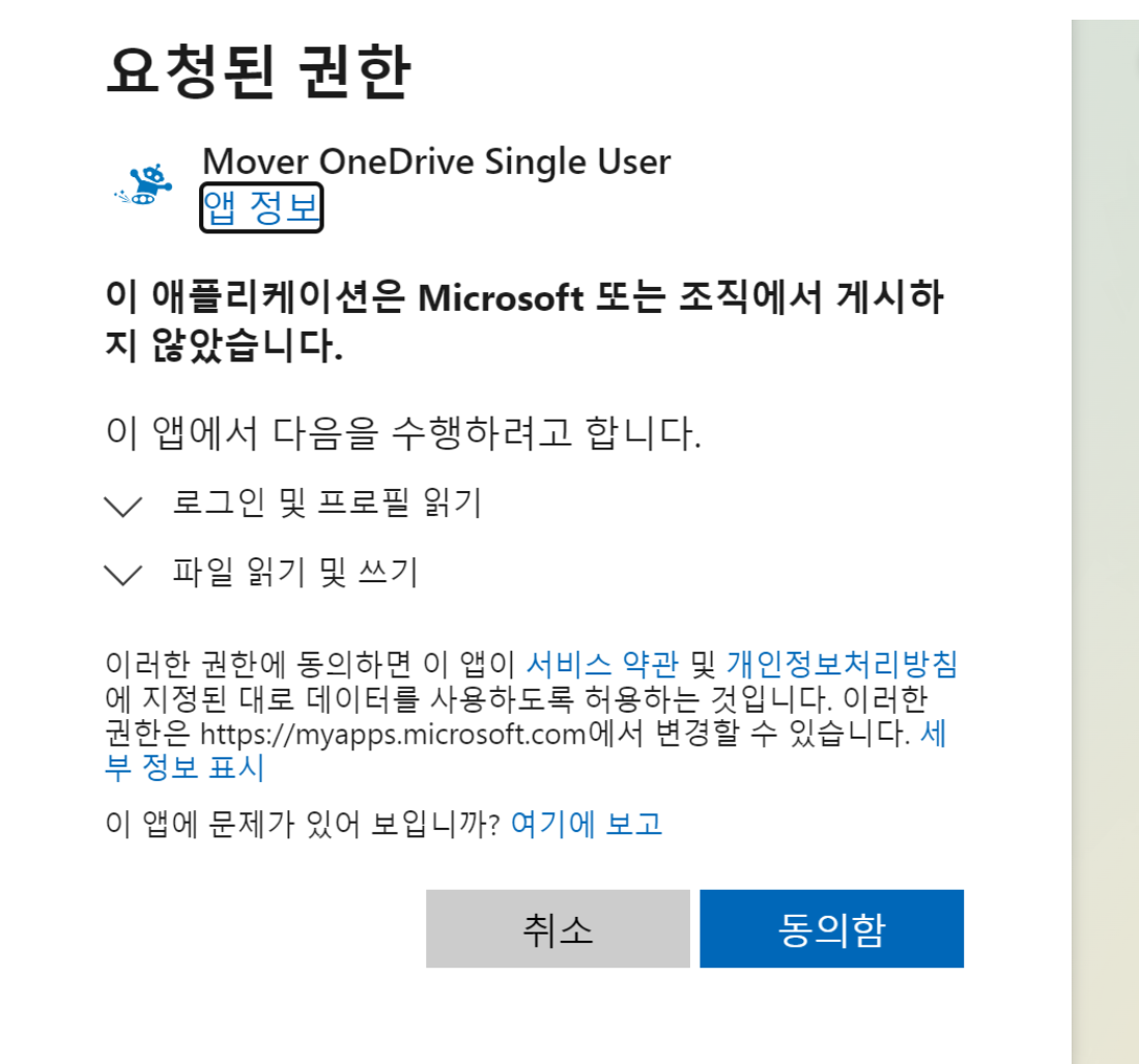 기존 원드라이브 권한 동의하는 장면