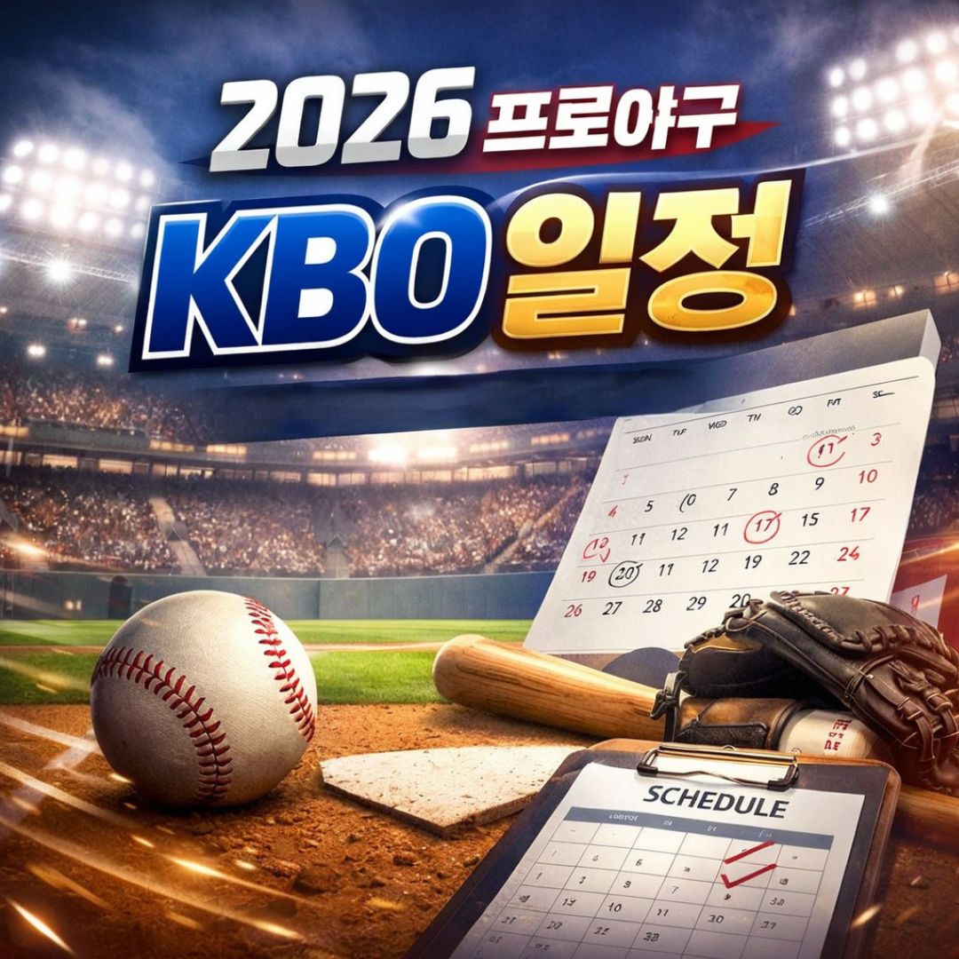 2026 KBO 프로야구 일정