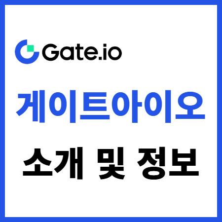게이트아이오 소개 및 거래소 특징과 수수료