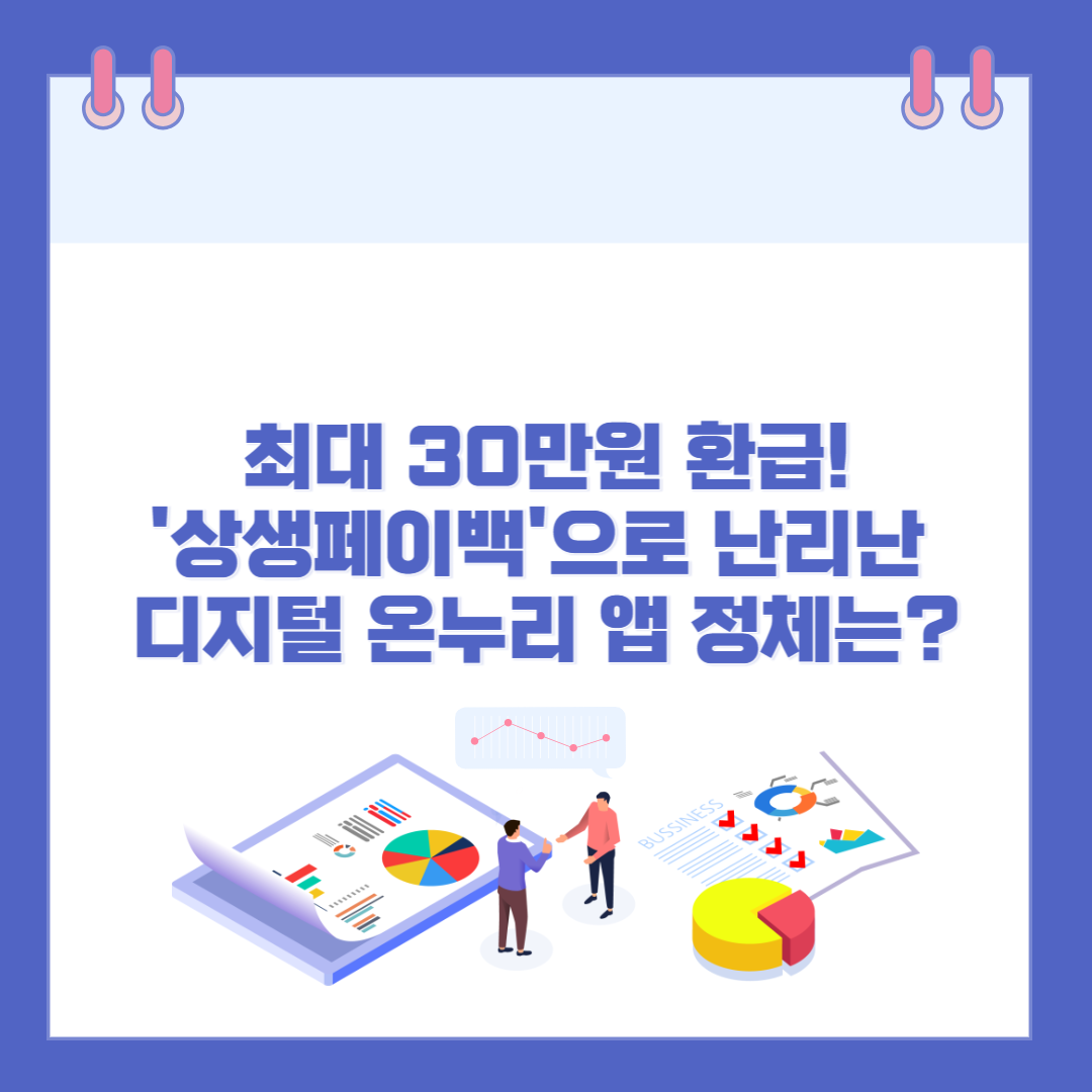 최대 30만원 환급!
'상생페이백'으로 난리난 디지털 온누리 앱 정체는? 관련 이미지