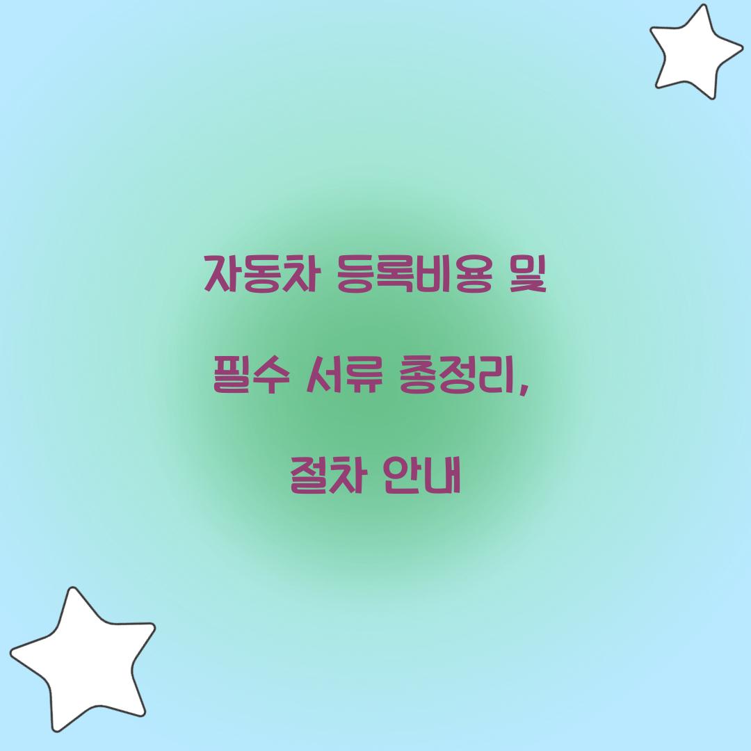 자동차 등록비용