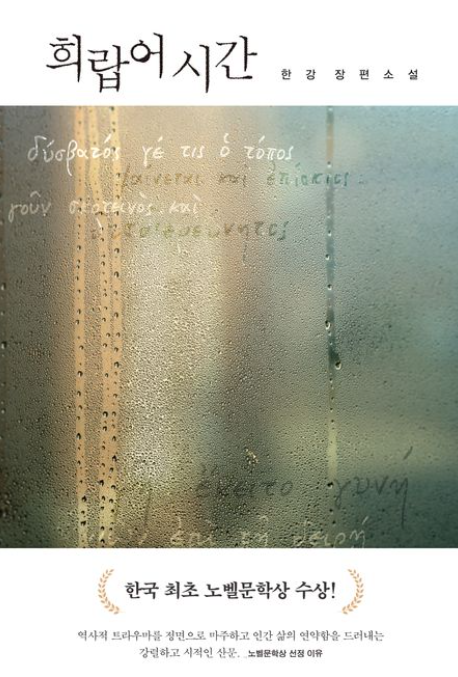 책<희랍어 시간> 관련 사진
한국 최초 노벨문학상 수상!
역사적 트라우마를 정면으로 마주하고 인간 삶의 연약함을 드러내는 강렬하고 지적인 산문.
노벨문학상 선정 이유