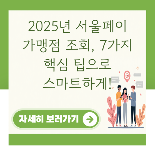 2025년 서울페이 가맹점 조회, 7가지 핵심 팁으로 스마트하게! 대표 이미지