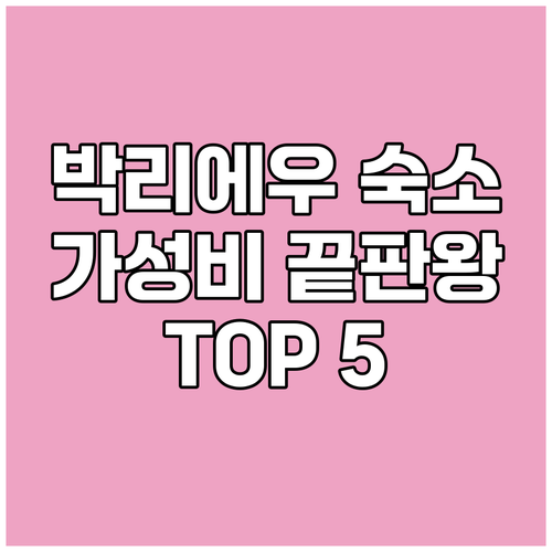 박리에우 숙소 가성비 끝판왕 TOP 