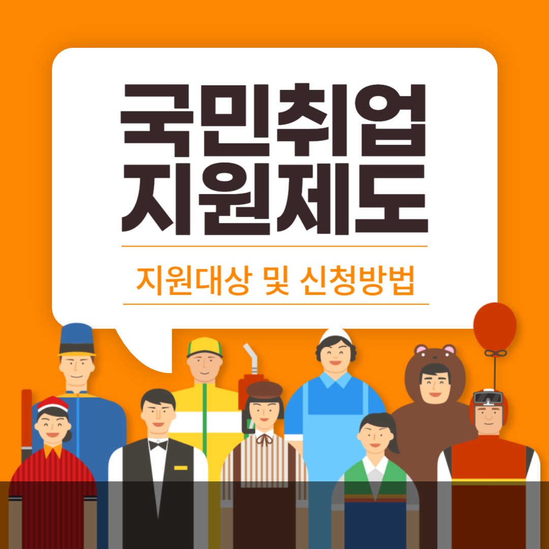 국민취업지원제도 지원 대상 및 신청 방법