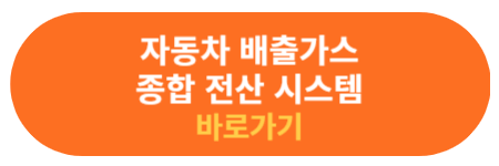 자동차 배출가스 종합시스템 공식 사이트