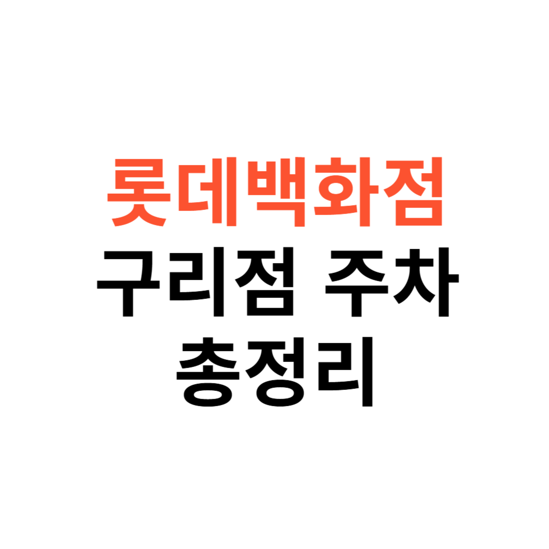롯데백화점 구리점