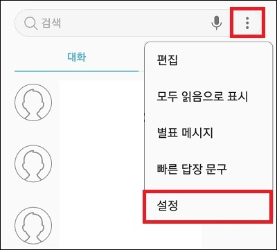 메시지 앱 설정