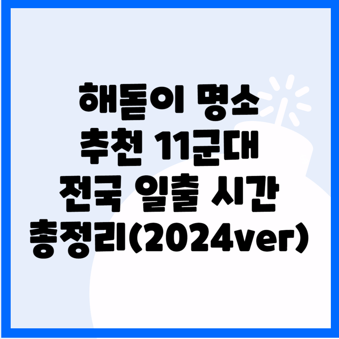 해돋이 명소 추천 11군대, 전국 일출 시간 총정리(2024ver) 블로그 썸내일 사진