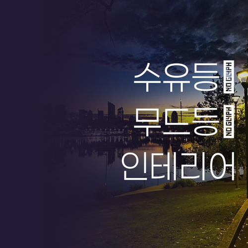 수유등, 취침등, 인테리어 조명 3D..