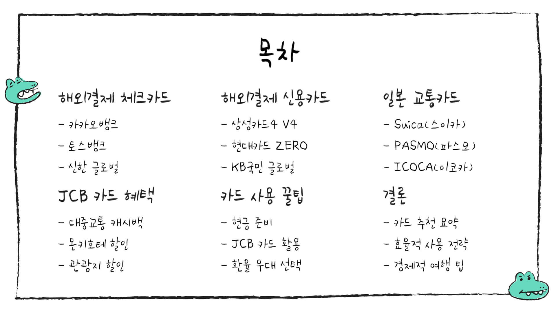 일본 여행 카드 추천