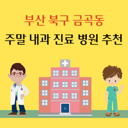 부산 북구 금곡동 주말 내과 진료 병원 추천