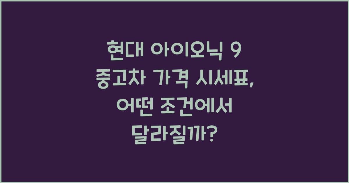 현대 아이오닉 9 중고차 가격 시세표