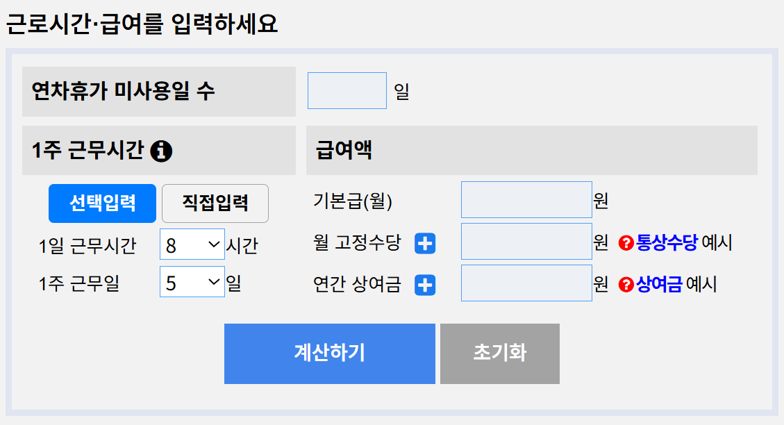 알바 연차수당 계산기