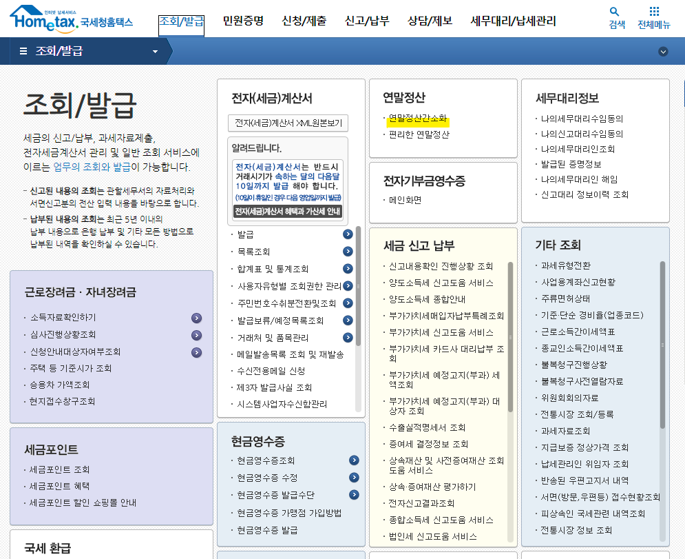 연말정산 환급금 조회 방법 지급일